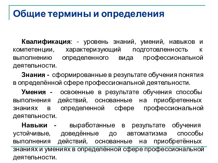 Общие термины и определения Квалификация: - уровень знаний, умений, навыков и