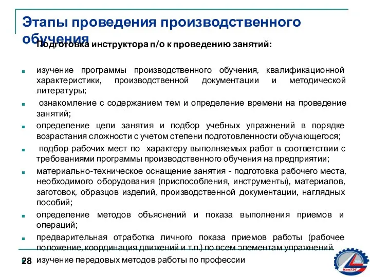 Этапы проведения производственного обучения Подготовка инструктора п/о к проведению занятий: изучение