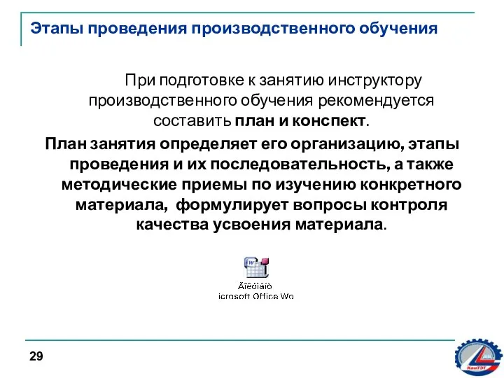 Этапы проведения производственного обучения При подготовке к занятию инструктору производственного обучения