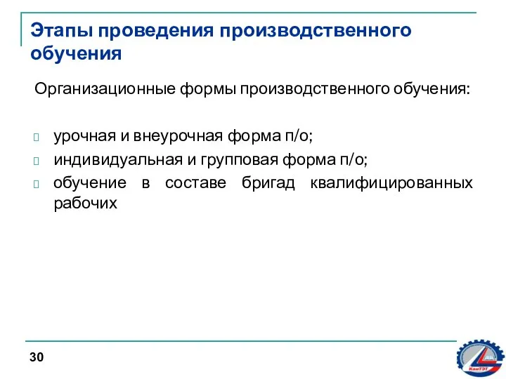 Этапы проведения производственного обучения Организационные формы производственного обучения: урочная и внеурочная