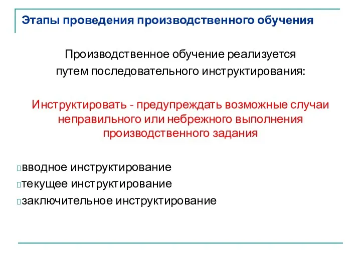 Этапы проведения производственного обучения Производственное обучение реализуется путем последовательного инструктирования: Инструктировать