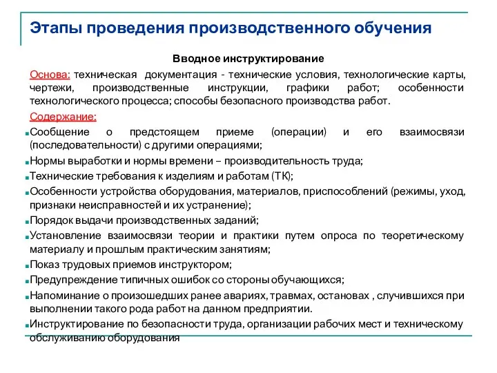 Этапы проведения производственного обучения Вводное инструктирование Основа: техническая документация - технические