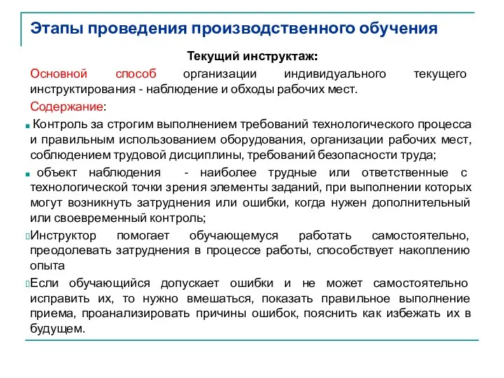 Этапы проведения производственного обучения Текущий инструктаж: Основной способ организации индивидуального текущего