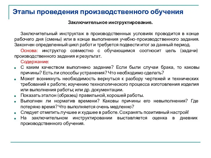 Этапы проведения производственного обучения Заключительное инструктирование. Заключительный инструктаж в производственных условиях