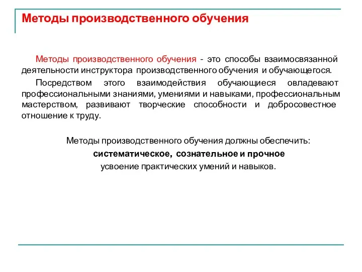 Методы производственного обучения Методы производственного обучения - это способы взаимосвязанной деятельности