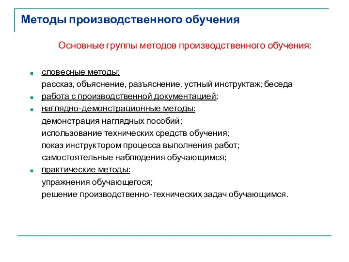 Методы производственного обучения Основные группы методов производственного обучения: словесные методы: рассказ,