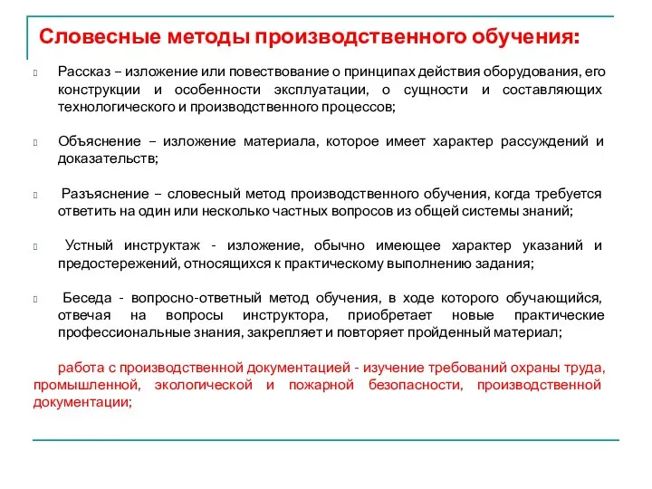 Словесные методы производственного обучения: Рассказ – изложение или повествование о принципах