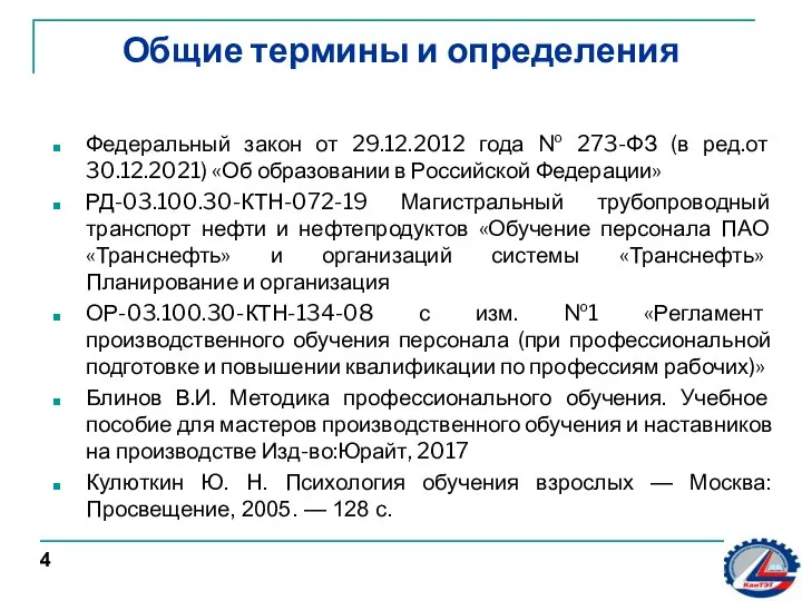 Общие термины и определения Федеральный закон от 29.12.2012 года № 273-ФЗ