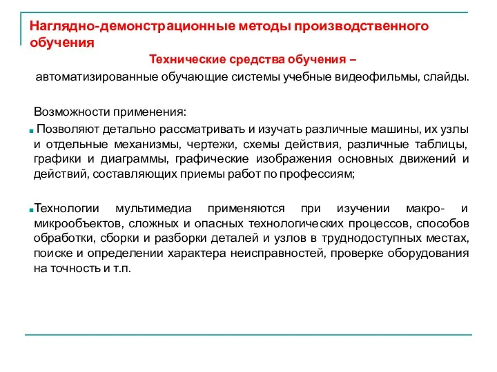 Наглядно-демонстрационные методы производственного обучения Технические средства обучения – автоматизированные обучающие системы