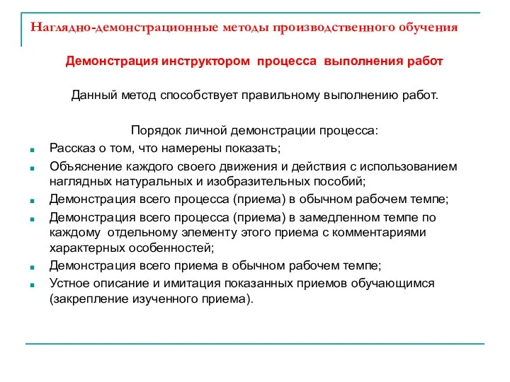 Наглядно-демонстрационные методы производственного обучения Демонстрация инструктором процесса выполнения работ Данный метод