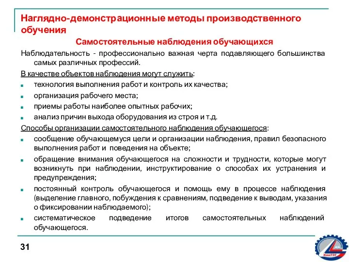 Наглядно-демонстрационные методы производственного обучения Самостоятельные наблюдения обучающихся Наблюдательность - профессионально важная