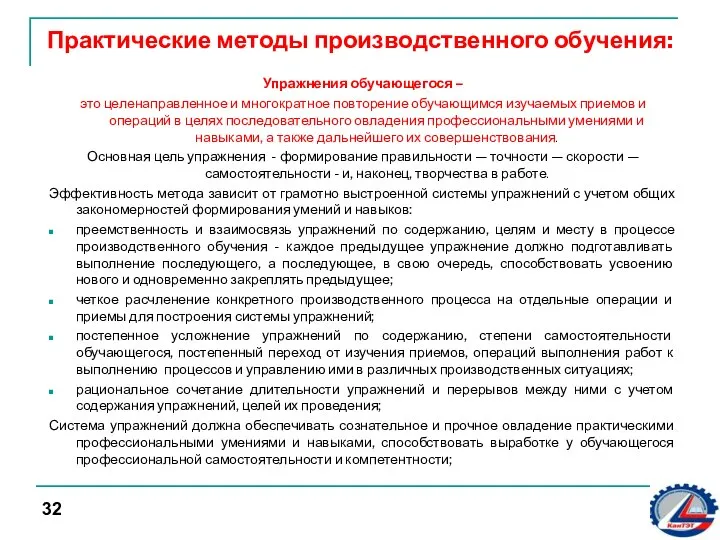 Практические методы производственного обучения: Упражнения обучающегося – это целенаправленное и многократное