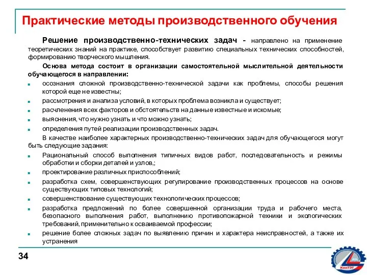 Практические методы производственного обучения Решение производственно-технических задач - направлено на применение