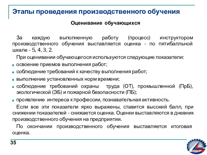 35 Этапы проведения производственного обучения Оценивание обучающихся За каждую выполненную работу