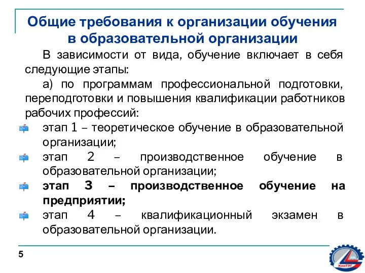 Общие требования к организации обучения в образовательной организации 5 В зависимости