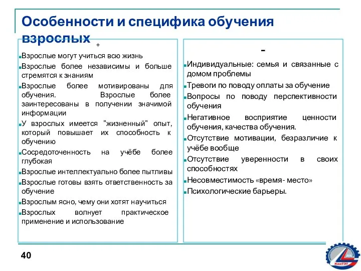 Особенности и специфика обучения взрослых + Взрослые могут учиться всю жизнь