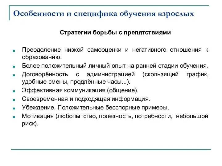 Особенности и специфика обучения взрослых Стратегии борьбы с препятствиями Преодоление низкой