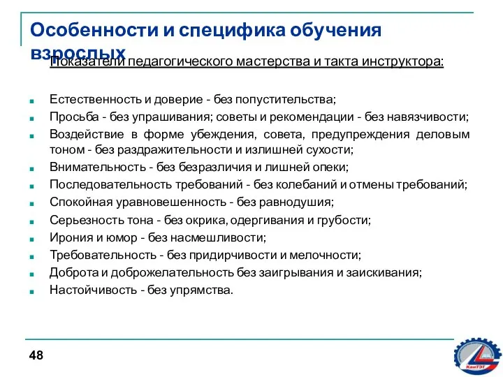 Особенности и специфика обучения взрослых Показатели педагогического мастерства и такта инструктора: