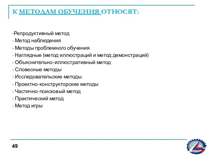 К МЕТОДАМ ОБУЧЕНИЯ ОТНОСЯТ: Репродуктивный метод Метод наблюдения Методы проблемного обучения