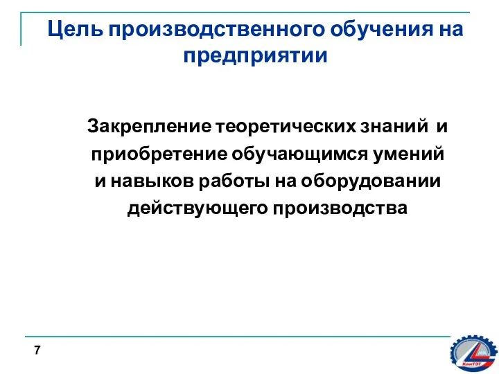 Цель производственного обучения на предприятии Закрепление теоретических знаний и приобретение обучающимся