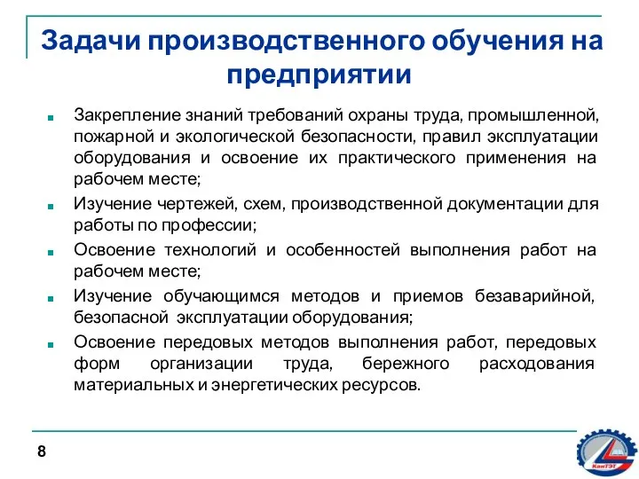 Задачи производственного обучения на предприятии 8 Закрепление знаний требований охраны труда,