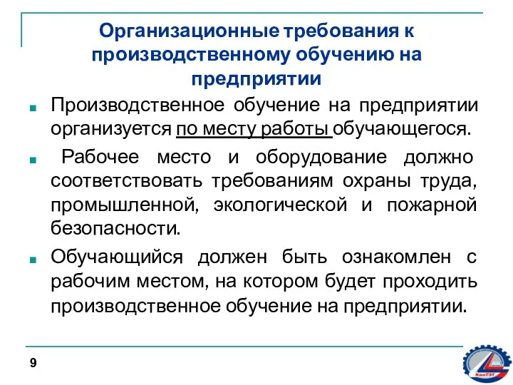 Организационные требования к производственному обучению на предприятии Производственное обучение на предприятии