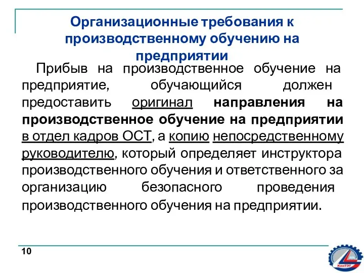 Организационные требования к производственному обучению на предприятии Прибыв на производственное обучение