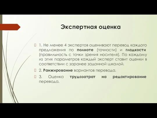 Экспертная оценка 1. Не менее 4 экспертов оценивают перевод каждого предложения