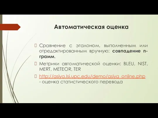 Автоматическая оценка Сравнение с эталоном, выполненным или отредактированным вручную: совпадение n-грамм.