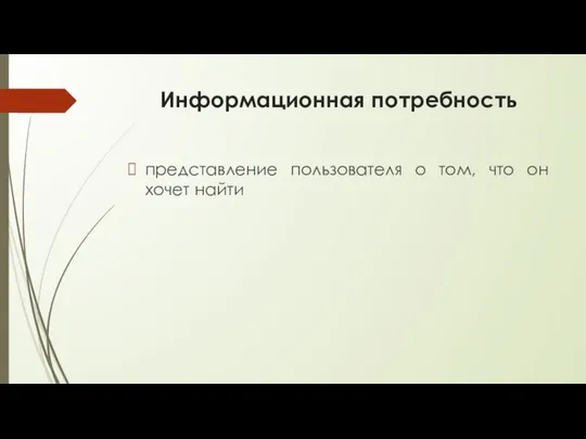 Информационная потребность представление пользователя о том, что он хочет найти