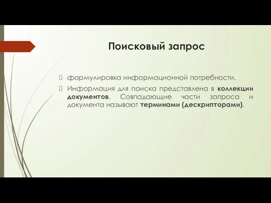 Поисковый запрос формулировка информационной потребности. Информация для поиска представлена в коллекции