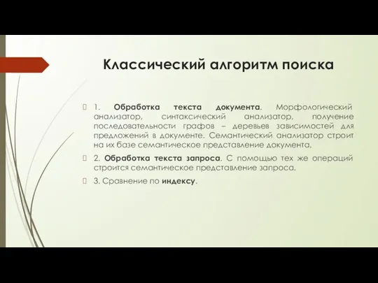 Классический алгоритм поиска 1. Обработка текста документа. Морфологический анализатор, синтаксический анализатор,