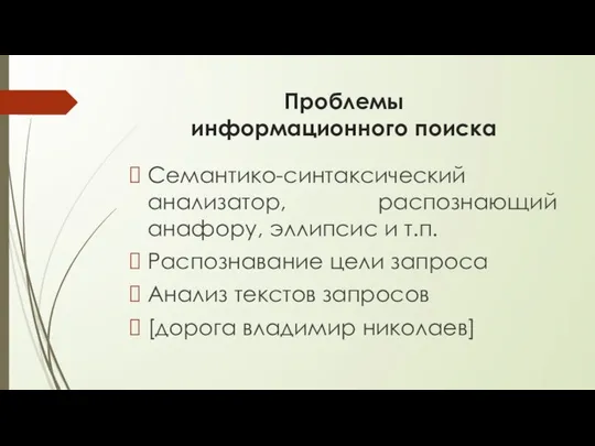 Проблемы информационного поиска Семантико-синтаксический анализатор, распознающий анафору, эллипсис и т.п. Распознавание