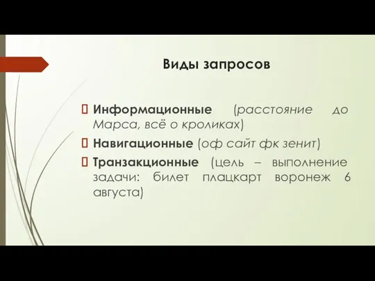 Виды запросов Информационные (расстояние до Марса, всё о кроликах) Навигационные (оф