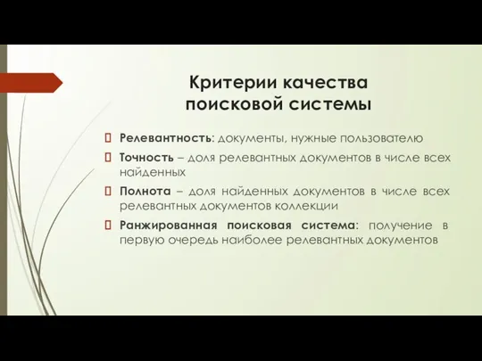 Критерии качества поисковой системы Релевантность: документы, нужные пользователю Точность – доля