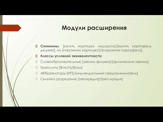 Модули расширения Синонимы. [купить картошку недорого]/[купить картофель дешево], но [пирожное картошка]/[пирожное