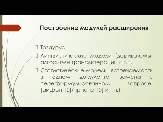 Построение модулей расширения Тезаурус Лингвистические модели (дериватемы, алгоритмы транслитерации и т.п.)