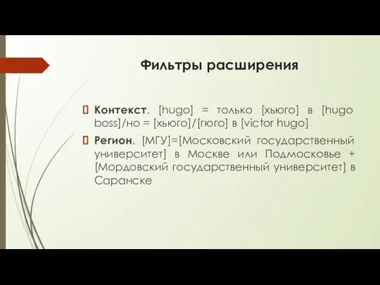 Фильтры расширения Контекст. [hugo] = только [хьюго] в [hugo boss]/но =