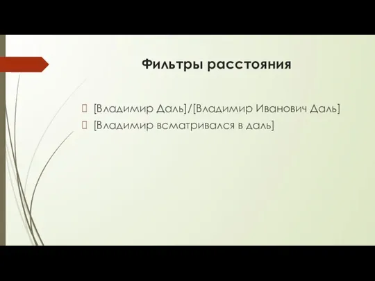 Фильтры расстояния [Владимир Даль]/[Владимир Иванович Даль] [Владимир всматривался в даль]