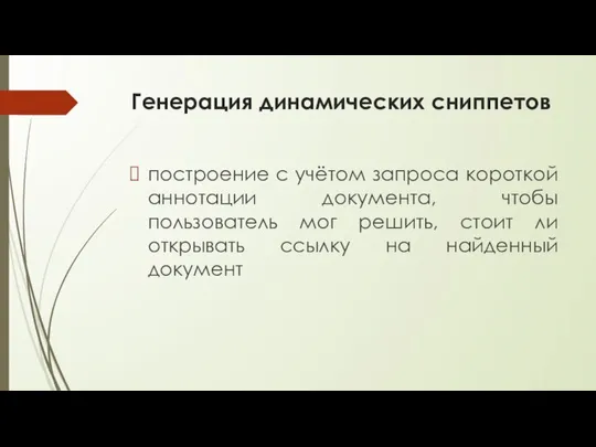 Генерация динамических сниппетов построение с учётом запроса короткой аннотации документа, чтобы