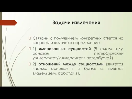 Задачи извлечения Связаны с получением конкретных ответов на вопросы и включают