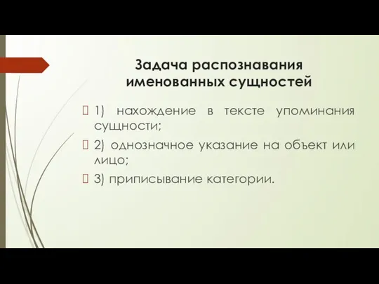 Задача распознавания именованных сущностей 1) нахождение в тексте упоминания сущности; 2)