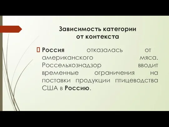 Зависимость категории от контекста Россия отказалась от американского мяса. Россельхознадзор вводит