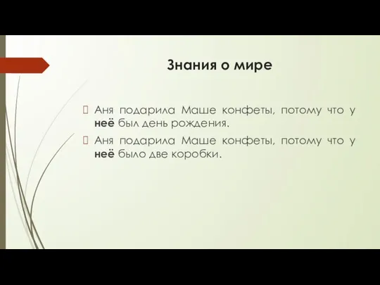 Знания о мире Аня подарила Маше конфеты, потому что у неё