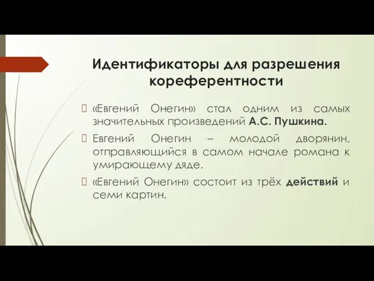 Идентификаторы для разрешения кореферентности «Евгений Онегин» стал одним из самых значительных
