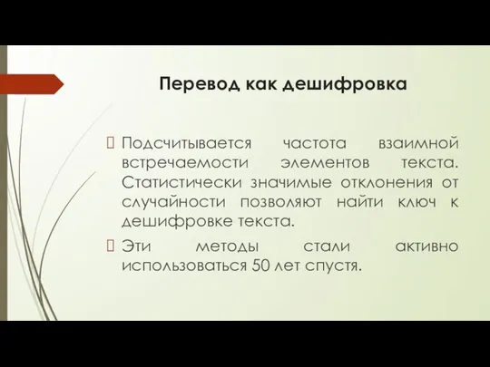 Перевод как дешифровка Подсчитывается частота взаимной встречаемости элементов текста. Статистически значимые