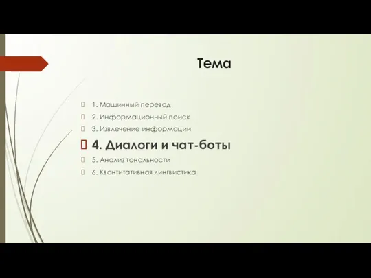 Тема 1. Машинный перевод 2. Информационный поиск 3. Извлечение информации 4.