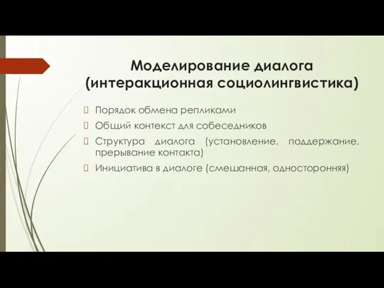 Моделирование диалога (интеракционная социолингвистика) Порядок обмена репликами Общий контекст для собеседников