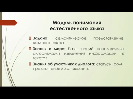 Модуль понимания естественного языка Задача: семантическое представление входного текста Знания о