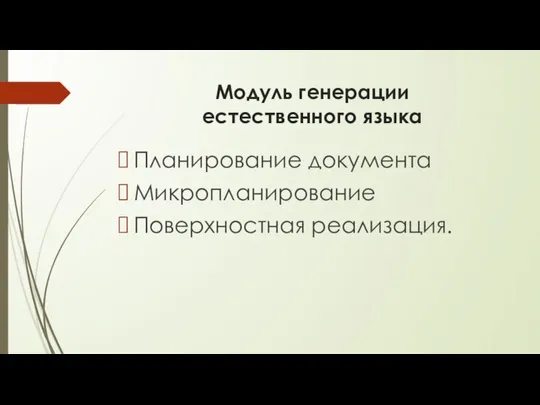 Модуль генерации естественного языка Планирование документа Микропланирование Поверхностная реализация.